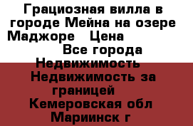 Грациозная вилла в городе Мейна на озере Маджоре › Цена ­ 40 046 000 - Все города Недвижимость » Недвижимость за границей   . Кемеровская обл.,Мариинск г.